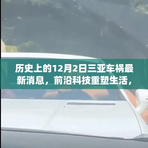紀(jì)念三亞車禍?zhǔn)录?，前沿科技重塑生活，智能救援先鋒產(chǎn)品揭秘與最新消息速遞