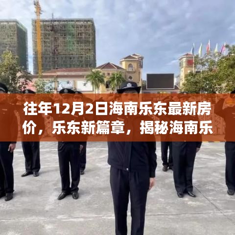海南樂東最新房價揭秘，科技體驗之旅的前衛(wèi)篇章，歷年12月2日樂東房價概覽