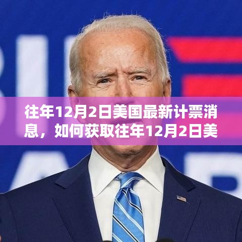如何獲取往年12月2日美國(guó)最新計(jì)票消息，詳細(xì)指南