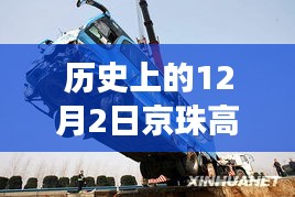歷史上的今天，京珠高速車禍悲劇致41死，警鐘長鳴安全之路需銘記