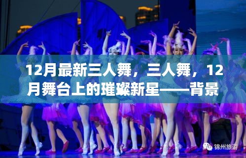 三人舞，閃耀舞臺(tái)新星背后的故事與深遠(yuǎn)影響