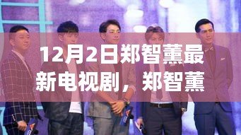 鄭智薰新劇自然之旅，尋找內(nèi)心平靜的奇妙旅程啟動(dòng)，12月2日啟程播出