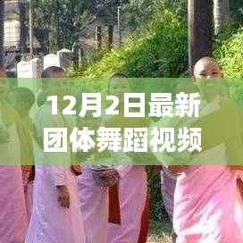 探索自然美景之旅，最新團(tuán)體舞蹈視頻欣賞與寧靜之美的領(lǐng)略