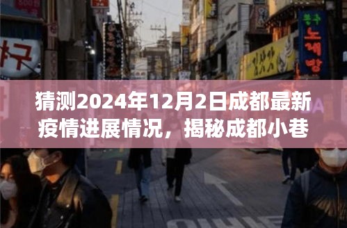 揭秘成都小巷特色小店，疫情下的溫暖角落與未知驚喜，預(yù)測成都最新疫情進(jìn)展（2024年12月2日）
