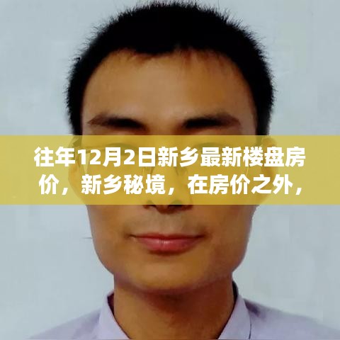 新鄉(xiāng)秘境樓盤房?jī)r(jià)揭秘，詩(shī)意之旅探尋自然美景與居住價(jià)值
