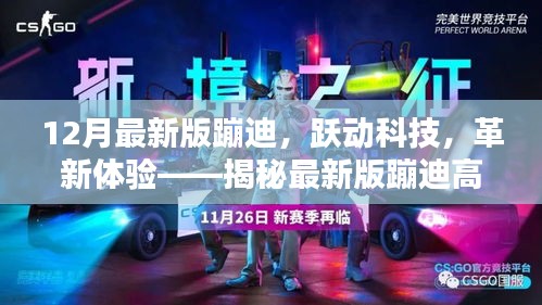 揭秘最新版蹦迪高科技產(chǎn)品，躍動科技革新體驗，引領(lǐng)潮流新體驗