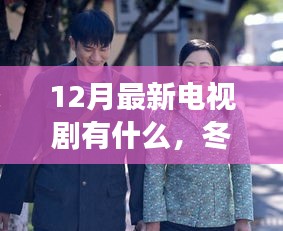 12月新劇推薦，冬日暖劇帶你探尋自然秘境，發(fā)現(xiàn)內(nèi)心的寧?kù)o之旅