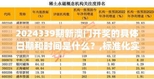 2024339期新澳門開獎的具體日期和時間是什么？,標準化實施程序分析_蘋果28.372-1