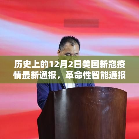 美國(guó)新寇疫情動(dòng)態(tài)，智能通報(bào)與前沿科技共舞的革命性進(jìn)展（歷史最新通報(bào)）
