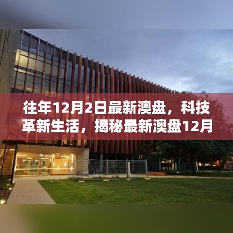 揭秘最新澳盤科技革新，體驗未來科技的無限魅力