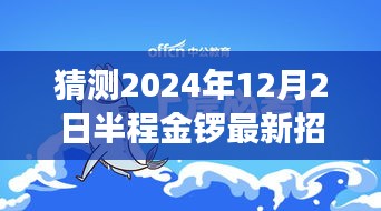 半程金鑼特色招工之旅，探尋職業(yè)機遇與小巷深處獨特小店的美食之旅（最新招工信息）
