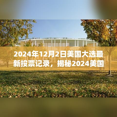 揭秘2024美國大選最新投票風(fēng)云，巷弄特色小店背后的政治風(fēng)云變幻