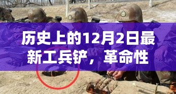 革命性科技利器，最新工兵鏟重塑未來生活體驗——歷史上的12月2日最新工兵鏟介紹