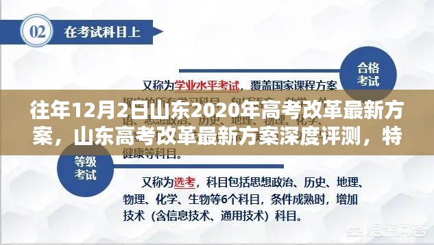 山東高考改革深度解析，最新方案、特性體驗、競品對比與用戶群體分析報告（往年12月山東版）
