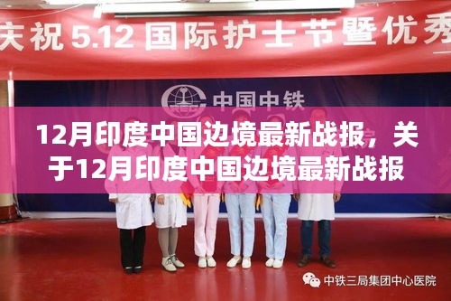 12月印度中國(guó)邊境最新戰(zhàn)報(bào)詳解，評(píng)測(cè)與介紹