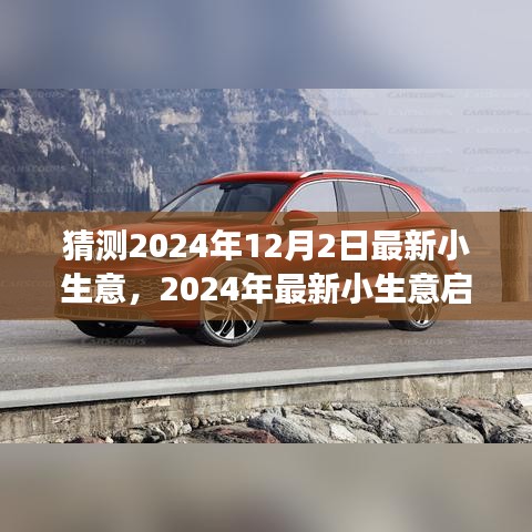 從零起步開設(shè)猜測業(yè)務(wù)，揭秘最新小生意啟動(dòng)指南，預(yù)測未來趨勢（2024年）