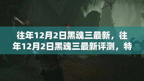 黑魂三最新評(píng)測(cè)與用戶分析，特性、體驗(yàn)與競(jìng)品對(duì)比