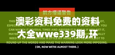 澳彩資料免費的資料大全wwe339期,環(huán)境適應性策略應用_完整版56.131-5