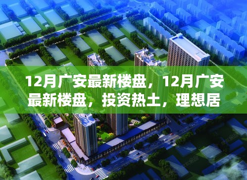 12月廣安最新樓盤，投資熱土與理想居住之選