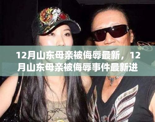 山東母親被侮辱事件最新進(jìn)展揭秘，探尋真相與正義的征途
