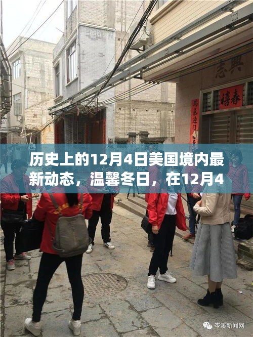 溫馨冬日，美國(guó)歷史性的十二月四日友情之旅啟程