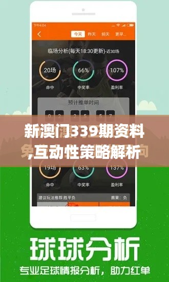 新澳門(mén)339期資料,互動(dòng)性策略解析_鉑金版89.666-3