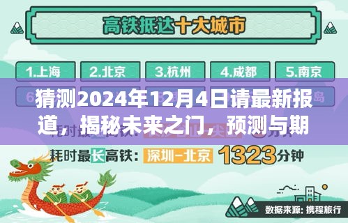 揭秘未來之門，預測與期待中的2024年12月4日最新報道展望