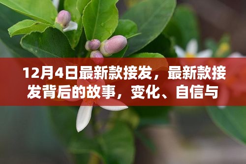 最新款接發(fā)背后的故事，變化、自信與成就感的魔法之旅