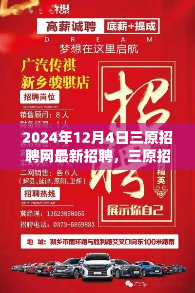 三原招聘網(wǎng)最新招聘動(dòng)態(tài)，歲月新篇中的新篇章，開(kāi)啟新一輪招聘潮（2024年12月4日）
