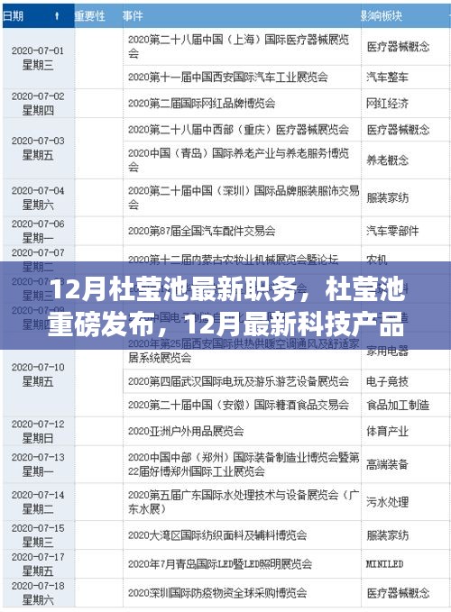 杜瑩池最新職務(wù)揭秘與未來科技產(chǎn)品展望，未來生活重磅來襲