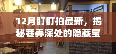 12月盯盯拍深度探秘，巷弄隱藏寶藏與特色小店之旅