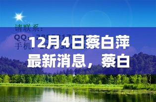 蔡白萍的十二月奇遇，與自然美景的不期而遇，尋找內(nèi)心的平和靜謐