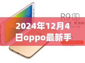 OPPO最新旗艦手機深度評測與圖片展示，2024年12月4日全新旗艦手機介紹及圖片賞析