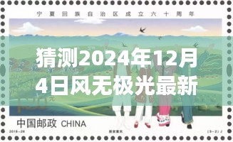 風(fēng)無極光的新發(fā)展預(yù)測與探討，聚焦2024年12月4日的視角