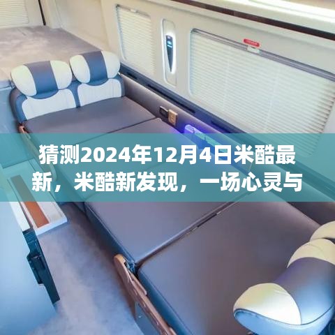 揭秘米酷新發(fā)現(xiàn)，心靈與自然的美景之旅，探尋奇跡降臨的日期——2024年米酷新紀(jì)元之旅揭秘