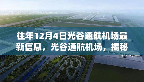 揭秘光谷通航機(jī)場(chǎng)最新科技飛躍，體驗(yàn)未來(lái)航空之旅的十二月最新信息