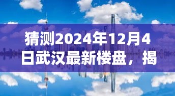 揭秘武漢未來(lái)秘境，探索最新樓盤(pán)與自然美景的融合，探尋寧?kù)o港灣的居住夢(mèng)想（2024年12月4日）