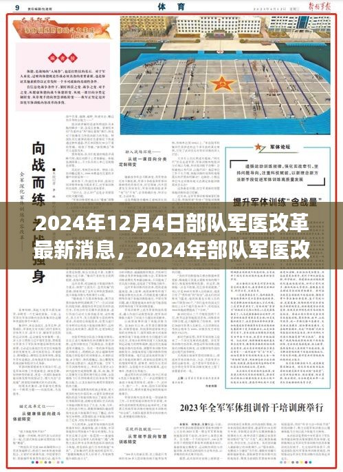 2024年部隊(duì)軍醫(yī)改革最新動(dòng)態(tài)與深度解讀，展望未來發(fā)展