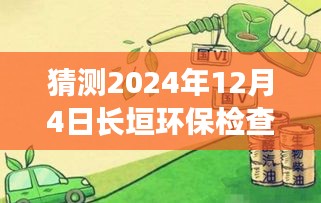 獨(dú)家揭秘，長(zhǎng)垣環(huán)保檢查最新動(dòng)態(tài)與全方位解析報(bào)告（2024年12月4日）