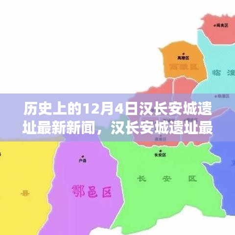 漢長安城遺址最新新聞揭秘，千年漢文化瑰寶重現(xiàn)于十二月四號