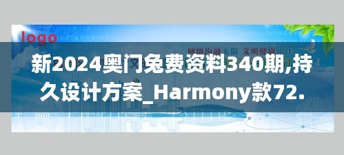 新2024奧門(mén)兔費(fèi)資料340期,持久設(shè)計(jì)方案_Harmony款72.733-9