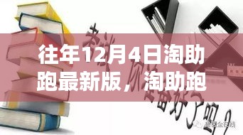 淘助跑最新版，十二月四日的溫馨日常與友情奔跑的奔跑之旅