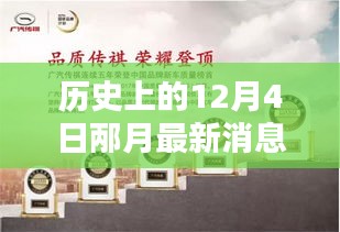 歷史上的12月4日，邶月新品發(fā)布全面評測與介紹