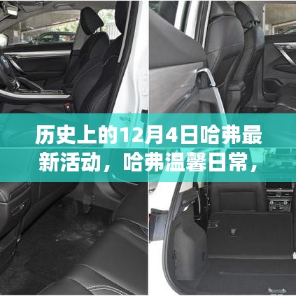 哈弗溫馨日常，特殊日子的奇妙時(shí)光之旅