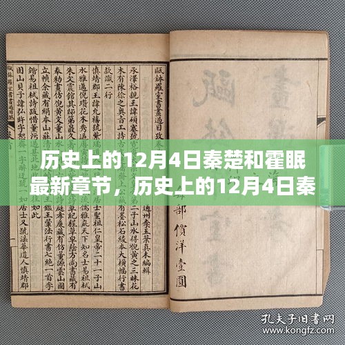 歷史上的12月4日，秦楚與霍眠的深度測(cè)評(píng)與最新章節(jié)介紹