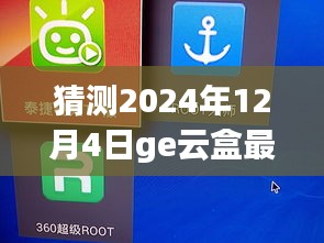 揭秘未來，GE云盒最新版預(yù)測與展望 2024年12月4日展望報告