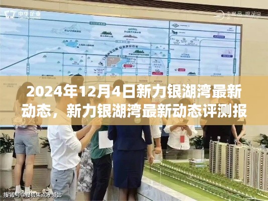 新力銀湖灣最新動(dòng)態(tài)評(píng)測(cè)報(bào)告（2024年12月版），深度解析最新進(jìn)展