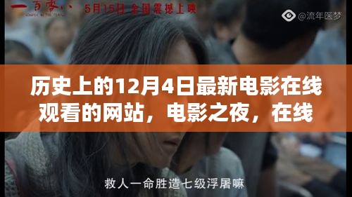電影之夜，在線重溫歷史溫馨時光，最新電影在線觀看網(wǎng)站