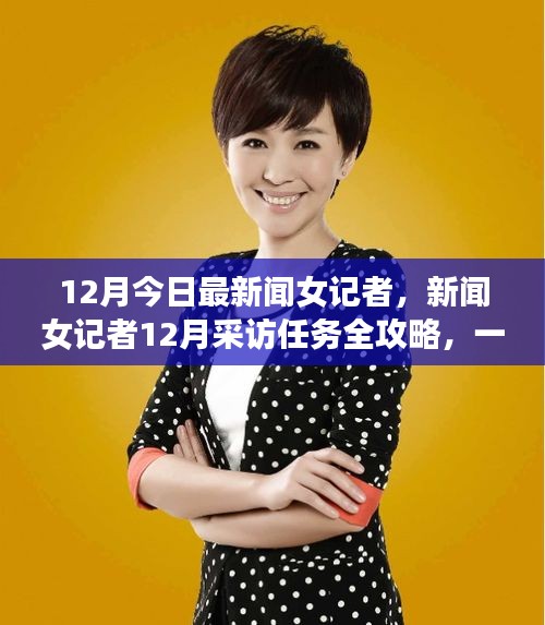 新聞女記者12月采訪任務(wù)全攻略，一步步邁向優(yōu)秀新聞工作者的旅程
