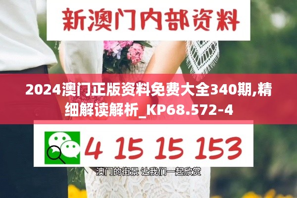 2024澳門正版資料免費大全340期,精細解讀解析_KP68.572-4